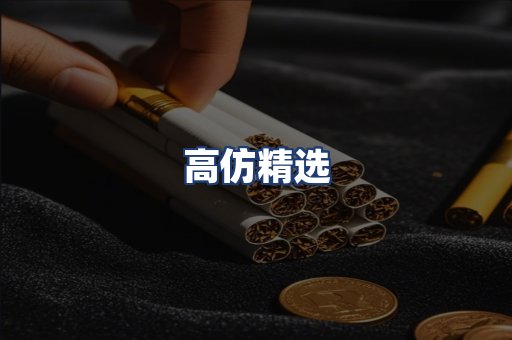 高仿精选